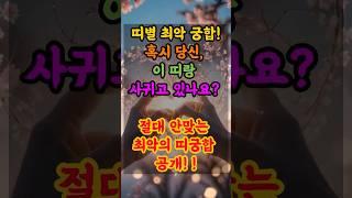 "띠별궁합"중 최악의 궁합은? 소름돋는 띠별 궁합!