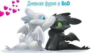 Дневная фурия в SoD