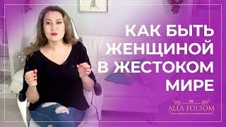 Как оставаться женщиной, при любых сложных жизненных обстоятельствах