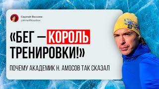 «Бег — король тренировки», — академик Николай Амосов