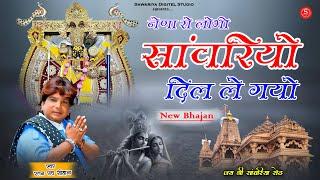 New Bhajan Sawariya Seth | नैना रो लोभी साँवरियो दिल ले गयो | Ratan Rao | Music Gokul Sharma