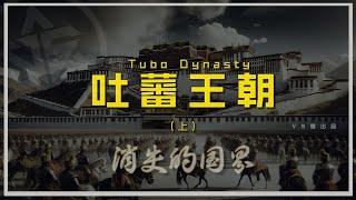 吐蕃王朝（上）Tibet Dynasty：从象雄古国到松赞干布