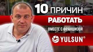 ФРАНШИЗА (2023) ТОП 10 ПРИЧИН ЗА YULSUN