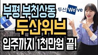 두산위브 더센트럴 부평 부천 생활권 입주까지 1천만원 끝 옵션무상시공