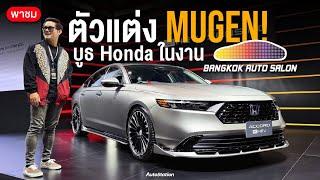 พาชม Honda Accord e:HEV ล้อ MUGEN และ HR-V ชุดแต่ง MUGEN เต็มระบบ ที่เอามาโชว์เป็นครั้งแรกในไทย