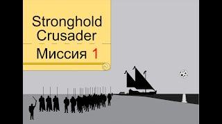 Прохождение Stronghold Crusader - миссия 1. Прибытие