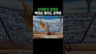 포켓몬)역대 최강의 포켓몬
