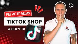 Полная инструкция регистрации ТикТок Шоп аккаунта продавца TikTok Shop