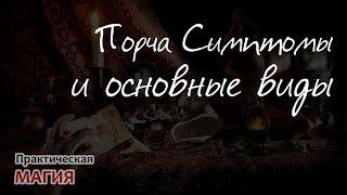 Порча Симптомы и основные виды