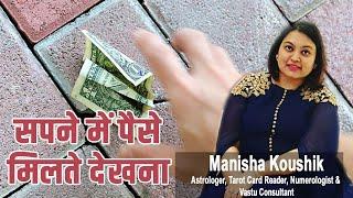 Sapne me Paise Milte Dekhna || Dreaming about Money || सपने में पैसे मिलना कैसा होता है