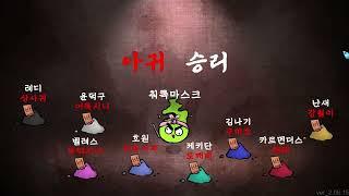 두군두군쿠폼폼 능지이슈 | 귀귀살전 8~9인
