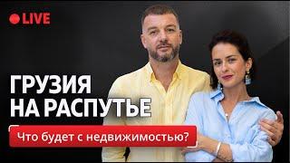 Грузия в топе новостей. Что будет с рынком недвижимости?