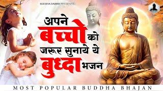 अपने बच्चो को जरूर सुनाये ये बुद्धा भजन | Buddha Song | Buddha Bhajan | Buddha Geet | बुद्धा भक्ति