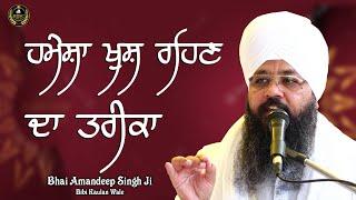 ਹਮੇਸ਼ਾ ਖੁਸ਼ ਰਹਿਣ ਦਾ ਤਰੀਕਾ | How To Be Always Happy ? Bhai Amandeep Singh Ji Bibi Kaulan Wale