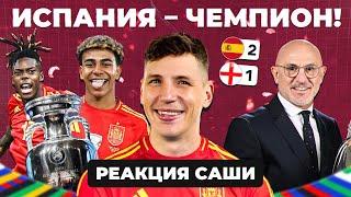 ИСПАНИЯ – ЧЕМПИОН ЕВРО-2024! | Реакция Саши