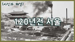 120년전 대한제국 서울 1900년 전후의 모습ㅣSeoul 120 years ago in photos