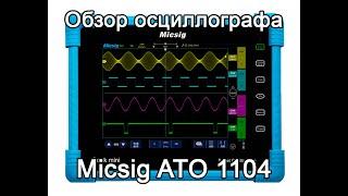 Портативный осциллограф Micsig ATO 1104, обзор.