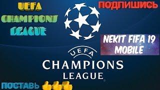 UEFA CHAMPIONS LEAGUE!!! ФИФА 19 МОБАЙЛ.