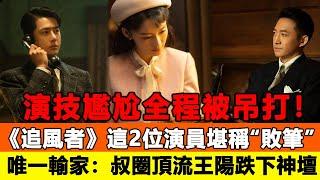 演技尷尬全程被吊打！《追風者》這2位演員堪稱“敗筆”,唯一輸家：叔圈頂流王陽跌下神壇！追星看TV#王一博 #王陽