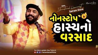 નોન-સ્ટોપ હાસ્યનો વરસાદ | Sairam Dave | Latest Gujarati Joks