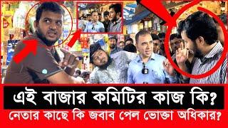 ব্যবসায়ীকে বাঁ`চাতে ছুটে এলো বাজার কমিটির বড় নেতা | bangla patrika | Vokta Odhikar | ভোক্তা অধিকার