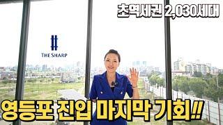 영등포 더샵포스코 초고층 초역세권  2,030세대 아파트 선착순 줍줍