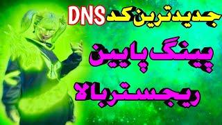 جدیدترین کد DNS پابجی موبایل | کد دی ام اس جدید | بهترین VPN فیلترشکن ایران