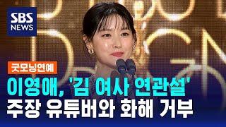 이영애, '김 여사 연관설' 주장 유튜버와 화해 거부 / SBS / 굿모닝연예