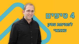 פתיחת עסק, 4 טיפים שמובילים להצלחה