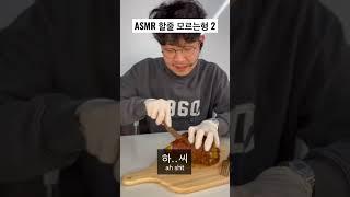 ASMR 할줄 모르는화난형 2  #쇼츠 #shorts #야식 #asmr #먹방 #족발 #화난형