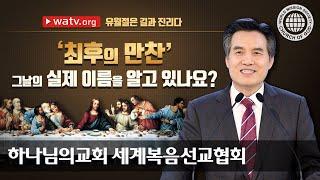 유월절은 길과 진리다 | 최후의 만찬 속에 감춰진 비밀 | 하나님의교회 세계복음선교협회