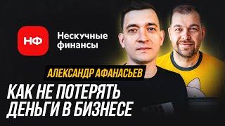 Афанасьев Александр про управление финансами в бизнесе | Нескучные финансы