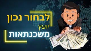 למה יועץ משכנתאות? המדריך המלא לליווי נכון בתהליך לקיחת משכנתא