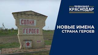 Новые имена. «Страна Героев»