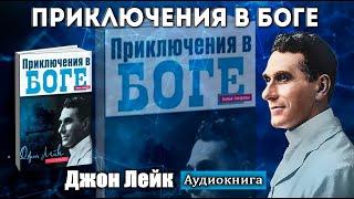 Джон Лейк - "Приключения в Боге" | аудиокнига