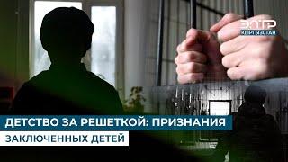 ДЕТСТВО ЗА РЕШЕТКОЙ: ПРИЗНАНИЯ ЗАКЛЮЧЕННЫХ ДЕТЕЙ