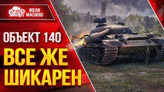 ОБ 140 - ВСЕ ЖЕ ШИКАРЕН ● Самый Удобный Советский СТ ● ЛучшееДляВас