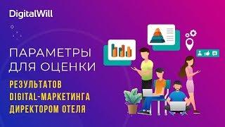 Параметры для оценки результатов digital-маркетинга директором отеля