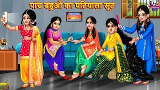 पांच बहुओं का पटियाला सूट | Panch Bahuon Ka Patiyala Suit | Hindi Kahani | Moral Stories | Saas Bahu