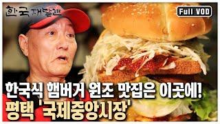 미국 대통령이 바뀌면 부대찌게 이름도 바뀌었다?! 황금빛 들판이 펼쳐진 경기 평택 (KBS 20130928 방송)