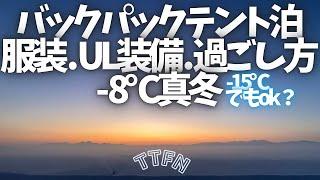 〝極寒テントで寝るUL装備〟ギア~服装~過ごし方まで/-15℃でもイケる？