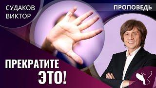 Виктор Судаков | Прекратите это! | Проповедь