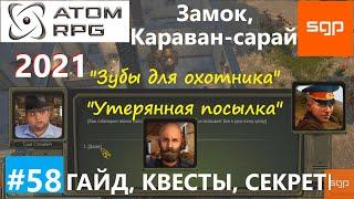 #58 ГАЙД УЩЕЛЬЕ БЕД, КАРАВАН САРАЙ, ЗАМОК, Станцевич, Добровид, ATOM RPG 2021, Атом рпг прохождение