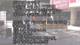 20230907 [장애인활동지원사 노동안전 보장 촉구 기자회견] “장애인활동지원사 안전 방관하는 대구시와 중개기관 규탄한다”