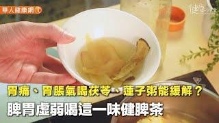 【健康小食堂】胃痛、胃脹氣喝茯苓、蓮子粥能緩解？脾胃虛弱喝這一味健脾茶