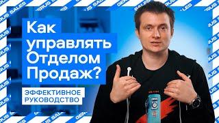  Как Управлять Отделом Продаж? | ‍ Эффективное Руководство |  Секреты Успеха