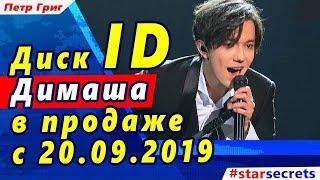  Диск ID Димаша Кудайбергена в продаже с 20.09.2019