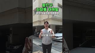 광진구 자양동 재개발