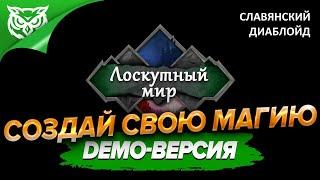 СЛАВЯНСКИЙ ДИАБЛОЙД  Лоскутный мир | Patchworld  Смотрим DEMO