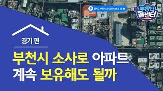 [부동산콜센터] 경기 부천시 소사로 아파트 계속 보유해도 될까?